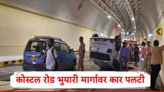 मुंबई कोस्टल रोड भुयारी मार्गात गाडी पलटली, पोलिसांकडून जखमींची सुटका, चालकाच्या एका गोष्टीमुळं प्रवासी बचावले