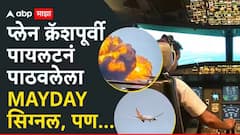 MAYDAY…MAYDAY…NO POWER…NO THRUST; पायलट सभरवाल यांच्या 5 सेकंदाच्या ऑडिओ क्लिपमध्ये काय?