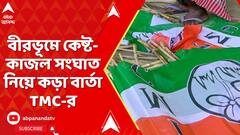 TMC News: বীরভূমে কেষ্ট-কাজল সংঘাত নিয়ে কড়া বার্তা TMC-র