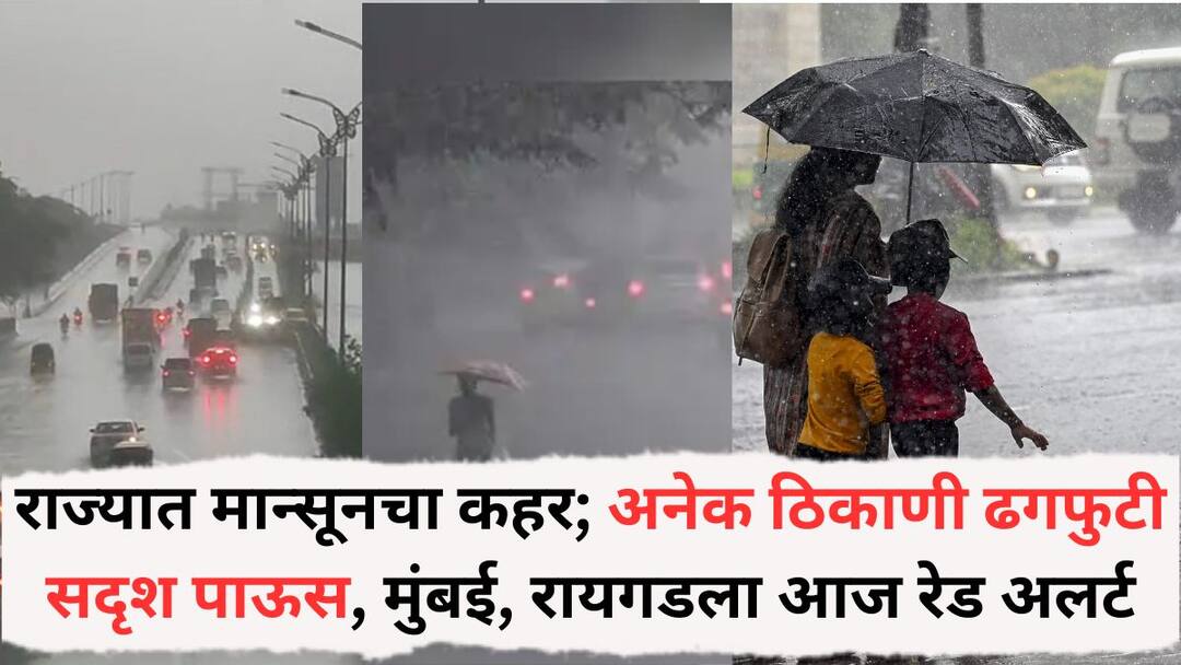 Maharashtra Weather Update: राज्यात मान्सूनचा कहर; अनेक ठिकाणी ढगफुटीसदृश पाऊस, मुंबई, रायगडला आज रेड अलर्ट; पुण्यासह 'या' जिल्ह्यात ऑरेंज अलर्ट Maharashtra Weather Update today 14 june Mumbai Raigad today red alert in Orange alert in many districts including Pune read imd alert Maharashtra Weather Update: राज्यात मान्सूनचा कहर; अनेक ठिकाणी ढगफुटीसदृश पाऊस, मुंबई, रायगडला आज रेड अलर्ट; पुण्यासह 'या' जिल्ह्यात ऑरेंज अलर्ट