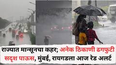 राज्यात मान्सूनचा कहर; अनेक ठिकाणी ढगफुटीसदृश पाऊस, मुंबई, रायगडला आज रेड अलर्ट; पुण्यासह 'या' जिल्ह्यात ऑरेंज अलर्ट