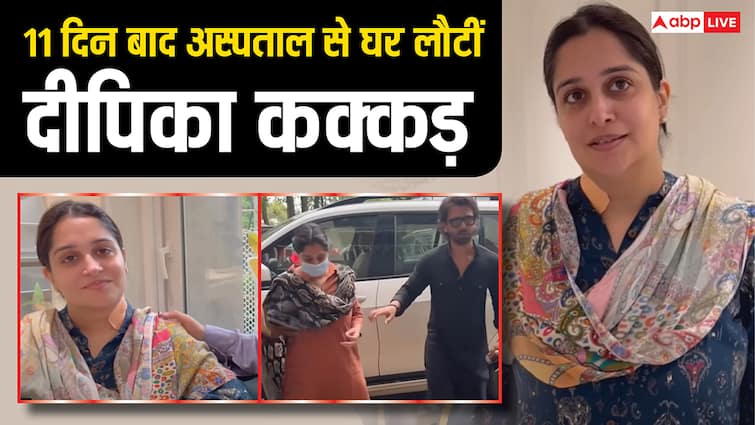 Dipika Kakar Returned home after 11 days Of Liver Cancer Surgery  Shoaib Ibrahim give her health Update अस्पताल से 11 दिन बाद घर लौटीं दीपिका कक्कड़, पति शोएब इब्राहिम ने दिया एक्ट्रेस का हेल्थ अपडेट