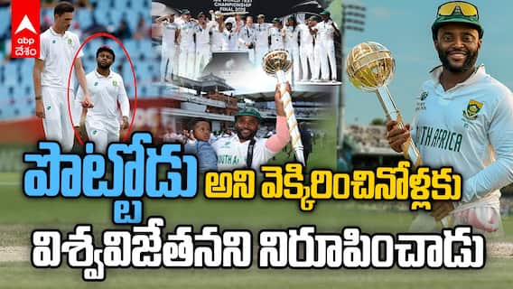Temba Bavuma 66 vs AUS WTC Final 2025 | హేళన చేసిన నోళ్లను మూయించి..సౌతాఫ్రికా కలను తీర్చి | ABP Desam