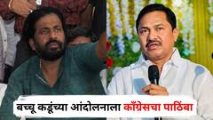 बच्चू कडूंच्या आंदोलनाला काँग्रेसचा पाठिंबा, मागण्या मान्य न झाल्यास राज्यभर शेतकरी आंदोलन उभारणार; नाना पटोलेंचा इशारा