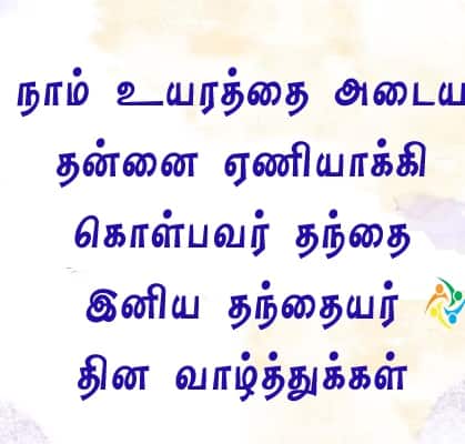 Fathers Day 2025 Wishes: தந்தை எனும் தாயுமானவன்.. தந்தையர் தினத்துக்கு இந்த போட்டோவோட வாழ்த்துகளை அனுப்புங்க..