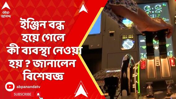 ইঞ্জিন বন্ধ হয়ে গেলে কী ব্যবস্থা নেওয়া হয়? জানালেন বিশেষজ্ঞরা
