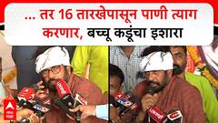 Bacchu kadu On Protest : रोज मरण्यापेक्षा एकदाचं मेलेलं बर, बच्चू कडू आक्रमक