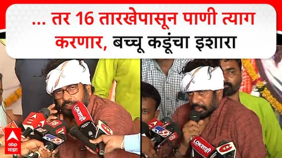 Bacchu kadu On Protest : रोज मरण्यापेक्षा एकदाचं मेलेलं बर, बच्चू कडू आक्रमक