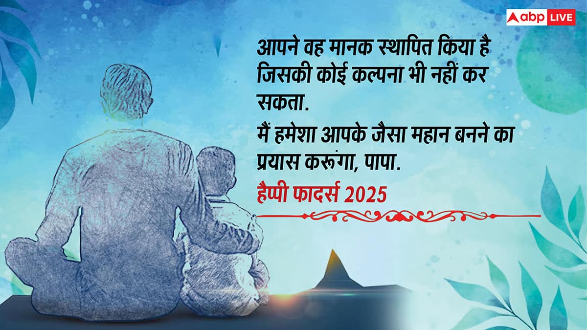 Happy Father's Day 2025: पापा से कहें दिल की बात, इन शुभकामनाओं के साथ दें फादर्स डे की बधाई