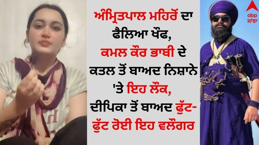 Amritpal Singh Mehron: ਅੰਮ੍ਰਿਤਪਾਲ ਮਹਿਰੋਂ ਦਾ ਫੈਲਿਆ ਖੌਫ, ਕਮਲ ਕੌਰ ਭਾਬੀ ਦੇ ਕਤਲ ਤੋਂ ਬਾਅਦ ਨਿਸ਼ਾਨੇ 'ਤੇ ਇਹ ਲੋਕ, ਦੀਪਿਕਾ ਤੋਂ ਬਾਅਦ ਫੁੱਟ-ਫੁੱਟ ਰੋਈ ਇਹ ਵਲੌਗਰ Amritpal Mehron fear spread, this person is targeted after Kamal Kaur Bhabhi murder, this vlogger cried bitterly after Deepika Amritpal Singh Mehron: ਅੰਮ੍ਰਿਤਪਾਲ ਮਹਿਰੋਂ ਦਾ ਫੈਲਿਆ ਖੌਫ, ਕਮਲ ਕੌਰ ਭਾਬੀ ਦੇ ਕਤਲ ਤੋਂ ਬਾਅਦ ਨਿਸ਼ਾਨੇ 'ਤੇ ਇਹ ਲੋਕ, ਦੀਪਿਕਾ ਤੋਂ ਬਾਅਦ ਫੁੱਟ-ਫੁੱਟ ਰੋਈ ਇਹ ਵਲੌਗਰ