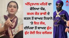 ਅੰਮ੍ਰਿਤਪਾਲ ਮਹਿਰੋਂ ਦਾ ਫੈਲਿਆ ਖੌਫ, ਕਮਲ ਕੌਰ ਭਾਬੀ ਦੇ ਕਤਲ ਤੋਂ ਬਾਅਦ ਨਿਸ਼ਾਨੇ 'ਤੇ ਇਹ ਲੋਕ, ਦੀਪਿਕਾ ਤੋਂ ਬਾਅਦ ਫੁੱਟ-ਫੁੱਟ ਰੋਈ ਇਹ ਵਲੌਗਰ