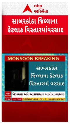 Sabarkantha Rain: જિલ્લાના કેટલાક વિસ્તારમાં તૂટી પડ્યો ધોધમાર વરસાદ, જુઓ વીડિયોમાં