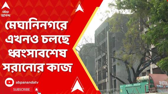 মেঘানিনগরে এখনও চলছে ধ্বংসাবশেষ সরানোর কাজ ,উদ্ধার হওয়া বক্সেই লুকিয়ে রহস্য?