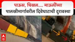 Dive Ghat Rain : दगड, पाऊस, चिखल अन् राडा....माऊलींच्या पालखीमार्गावरील दिवेघाटाची दुरावस्था, पाहा फोटो