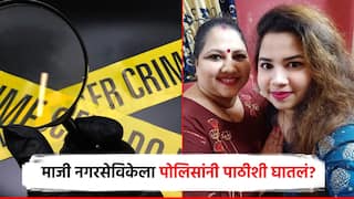 माजी नगरसेविकेच्या वकिल लेकीने 10 जणांचं टोळकं आणलं, तरुणाला घरासमोरच जबर मारहाण; पोलिसांनी पाठीशी घातलं?