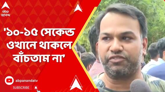 '১০-১৫ সেকেন্ড ওখানে থাকলে বাঁচতাম না,'জানালেন আহত চিকিৎসক পড়ুয়া