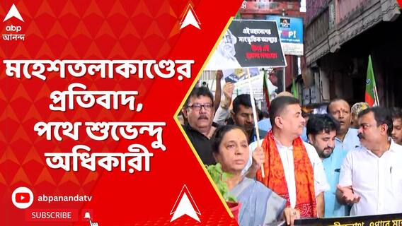 মহেশতলাকাণ্ডের প্রতিবাদ, পথে শুভেন্দু অধিকারী