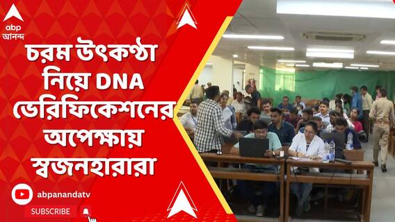 আত্মীয়কে চেনার উপায় নেই, চরম উৎকণ্ঠা নিয়ে DNA ভেরিফিকেশনের অপেক্ষায় স্বজনহারারা