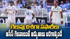 WTC Final AUS vs SA | అద్భుతాలు జరగకపోతే సఫారీలదే ఛాంపియన్ షిప్