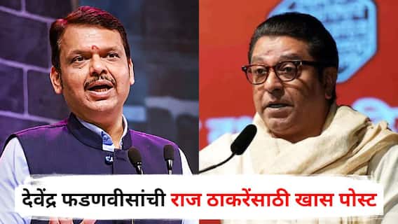 Devendra Fadnavis on Raj Thackeray : आधी गुप्त भेट घेतली, आता देवेंद्र फडणवीसांनी राज ठाकरेंसाठी केलेल्या खास पोस्टने भुवया उंचावल्या; म्हणाले...