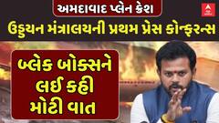 Ahmedabad Plane Crash: વિમાન દુર્ઘટના બાદ ઉડ્ડયન મંત્રાલયની પ્રથમ પ્રેસ કોન્ફરન્સ