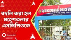 Mahestala Incidnet: গোষ্ঠী সংঘর্ষে অগ্নিগর্ভ মহেশতলা, বদলি করা হল মহেশতলার এসডিপিওকে