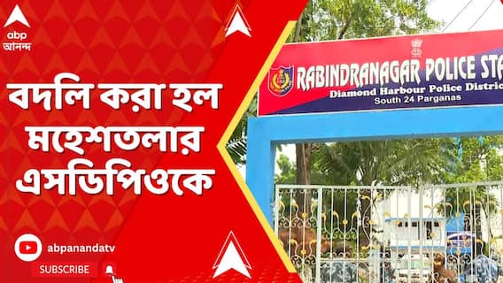 গোষ্ঠী সংঘর্ষে অগ্নিগর্ভ মহেশতলা, বদলি করা হল মহেশতলার এসডিপিওকে