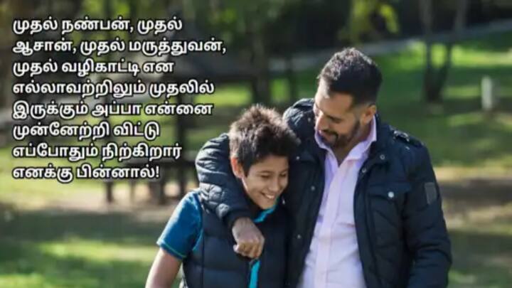 Fathers Day 2025 Wishes in Tamil: தந்தையர் தினம் கோலாகலமாக கொண்டாடப்படுவதை முன்னிட்டு இந்த புகைப்படங்களை பகிர்ந்து மகிழ்ச்சியை வெளிப்படுத்துங்கள்.