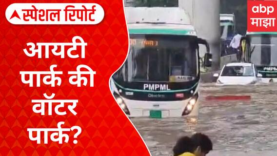 Hinjawadi Rain : आयटी पार्क की वॉटर पार्क? काय आहेत हिंजवडीच्या समस्या? Special Report