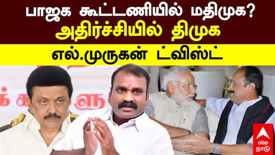 MDMK Join ADMK BJP Alliance | பாஜக கூட்டணியில் மதிமுக?அதிர்ச்சியில் திமுக! எல்.முருகன் ட்விஸ்ட்