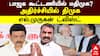 MDMK Join ADMK BJP Alliance | பாஜக கூட்டணியில் மதிமுக?அதிர்ச்சியில் திமுக! எல்.முருகன் ட்விஸ்ட்