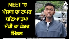 NEET ‘ਚ ਪੰਜਾਬ ਦਾ ਟਾਪਰ ਬਣਿਆ ਤਪਾ ਮੰਡੀ ਦਾ ਕੇਸ਼ਵ ਮਿੱਤਲ , ਪੂਰੇ ਦੇਸ਼ ‘ਚੋਂ ਹਾਸਲ ਕੀਤਾ 7ਵਾਂ ਰੈਂਕ, ਸੂਬੇ ਦੇ 9 ਵਿਦਿਆਰਥੀ ਟੌਪ 100 ਵਿੱਚ ਸ਼ਾਮਲ