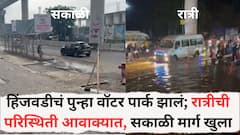 हिंजवडीचं पुन्हा वॉटर पार्क झालं; रात्रीची परिस्थिती आवाक्यात, सकाळी मार्ग खुला, पावसाळ्यापूर्वीच्या कामात प्रशासन अपात्र