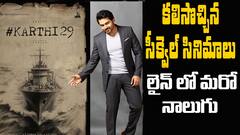 Hero Karthi Upcoming Movies | సీక్వెల్ ప్రాజెక్ట్ లను లైన్ లో పెట్టిన హీరో కార్తీ