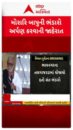 Morari Bapu: આ ભંડારો અમદાવાદ વિમાન દુર્ઘટનાના દિવંગતોને સમર્પિત: મોરારિબાપુ