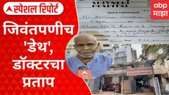 Ulhasnagar News : рдЬрд┐рд╡рдВрддрдкрдгреАрдЪ 'рдбреЗрде', рдбреЙрдХреНрдЯрд░рдЪрд╛ рдкреНрд░рддрд╛рдк; рд╢рд┐рд╡рдиреЗрд░реА рд░реБрдЧреНрдгрд╛рд▓рдпрд╛рддреАрд▓ рдзрдХреНрдХрд╛рджрд╛рдпрдХ рдкреНрд░рдХрд╛рд░ Special Report