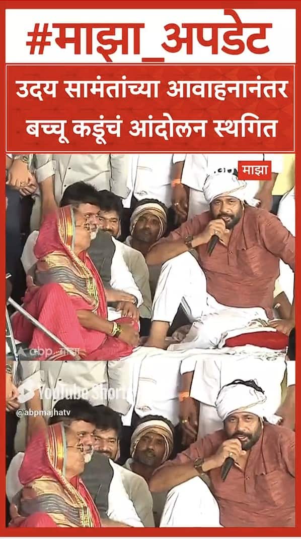 Bachchu Kadu Andolan : उदय सामंतांच्या आवाहनानंतर बच्चू कडूंचं आंदोलन स्थगित