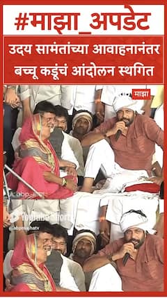 Bachchu Kadu Andolan : उदय सामंतांच्या आवाहनानंतर बच्चू कडूंचं आंदोलन स्थगित