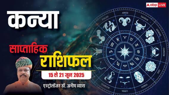 Virgo Weekly Horoscope 2025: कन्या राशि अचानक से कामकाज का अतिरिक्त बोझ आ सकता है, पढ़ें पूरा वीकली राशिफल