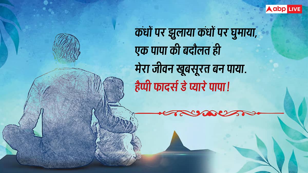 Happy Father's Day 2025: पापा से कहें दिल की बात, इन शुभकामनाओं के साथ दें फादर्स डे की बधाई