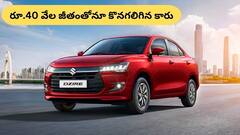 రూ.40 వేల జీతం ఉన్నా చాలు, 5-స్టార్ రేటింగ్‌ ఉన్న 'మారుతి డిజైర్‌'ను కొనడం ఈజీ!