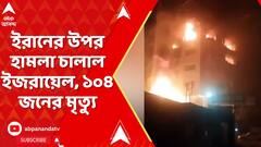 ইরানের উপর হামলা চালাল ইজরায়েল, ১০৪ জনের মৃত্যু, আহত ৩৭৬