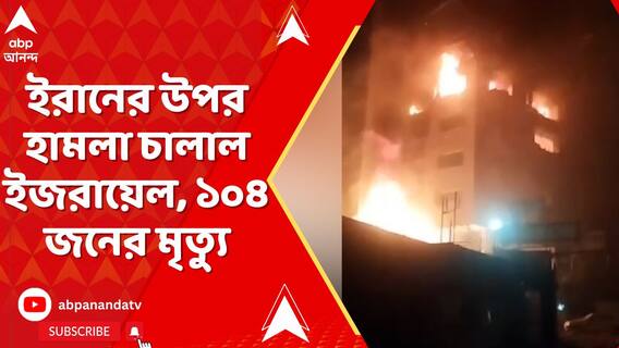 ইরানের উপর হামলা চালাল ইজরায়েল, ১০৪ জনের মৃত্যু, আহত ৩৭৬