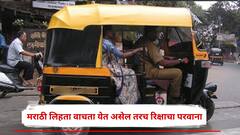 मराठी लिहिता वाचता येत असेल तरच रिक्षा चालवता येणार, परवान्यासाठी नाशकात RTOचा नवा नियम, नेमकं होणार काय?