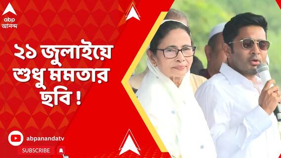 ২১ জুলাইয়ে শুধু মমতার ছবি থাকবে। অভিষেক নিজেই জানিয়েছেন : ফিরহাদ