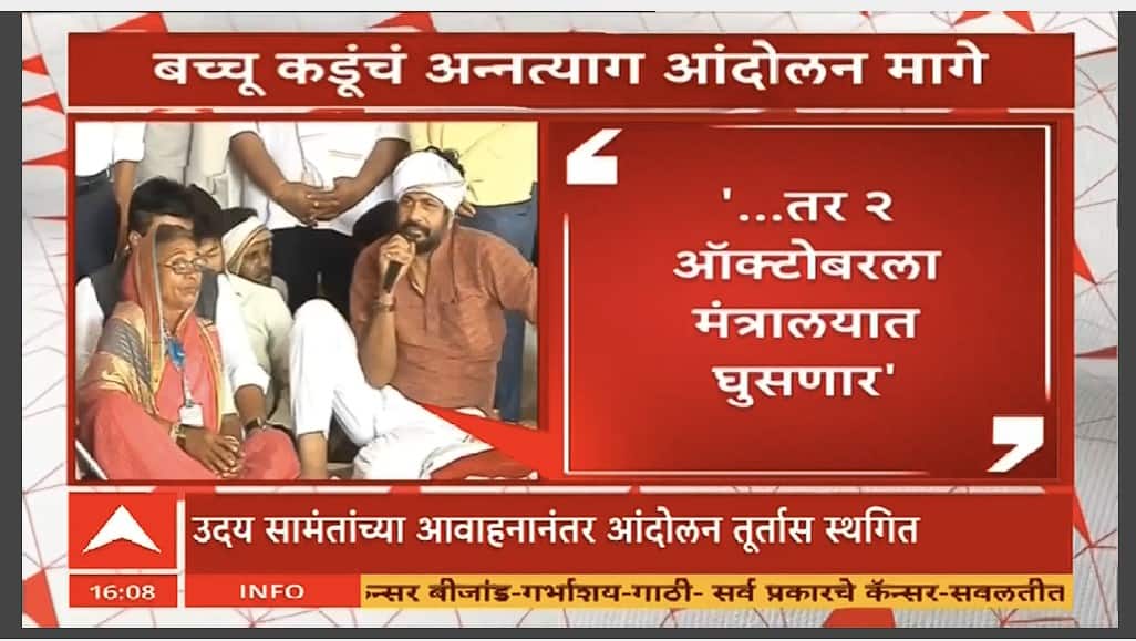 Bachchu Kadu : बच्चू कडूंचे अन्नत्याग आंदोलन तूर्तास स्थगित, सरकारने काय दिलं आश्वासन