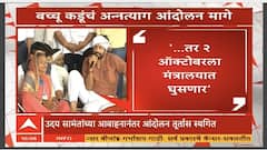 Bachchu Kadu : बच्चू कडूंचे अन्नत्याग आंदोलन तूर्तास स्थगित, सरकारने काय दिलं आश्वासन
