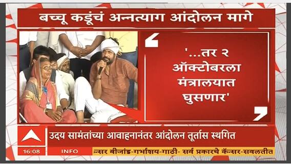 Bachchu Kadu : बच्चू कडूंचे अन्नत्याग आंदोलन तूर्तास स्थगित, सरकारने काय दिलं आश्वासन