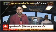 ahmedabad plane crash : इंजिन खराब झाल्यास पायलटला कसं कळतं? माझाचा कॉकपिटमधून रिपोर्ट