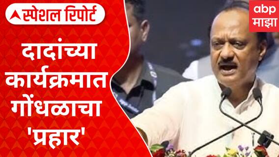 Ajit Pawar Sabha Rada : दादांच्या कार्यक्रमात गोंधळाचा प्रहार, काय म्हणाले अजितदादा? Special Report